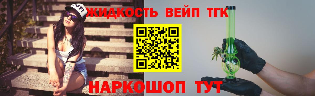ТГК жижа Видное